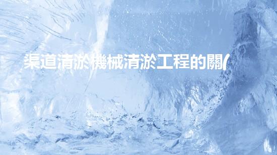 渠道清淤機械清淤工程的關(guān)鍵技術(shù)與以后進展趨勢探索！